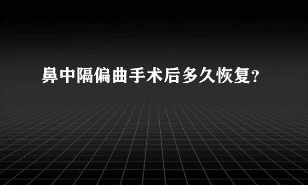 鼻中隔偏曲手术后多久恢复？