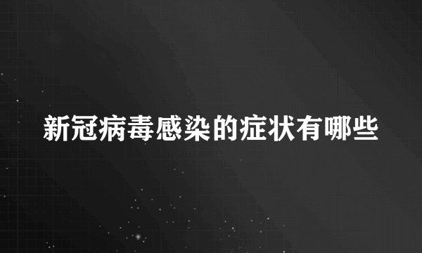 新冠病毒感染的症状有哪些