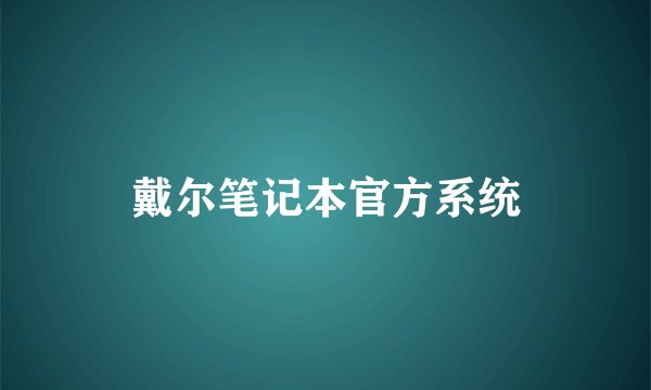 戴尔笔记本官方系统