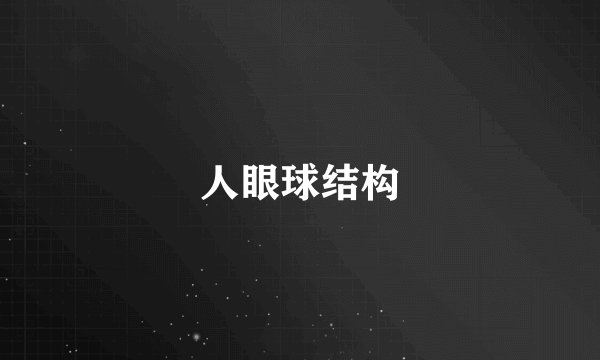 人眼球结构