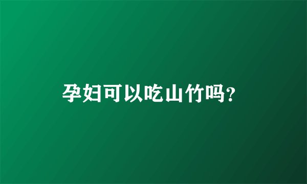 孕妇可以吃山竹吗？