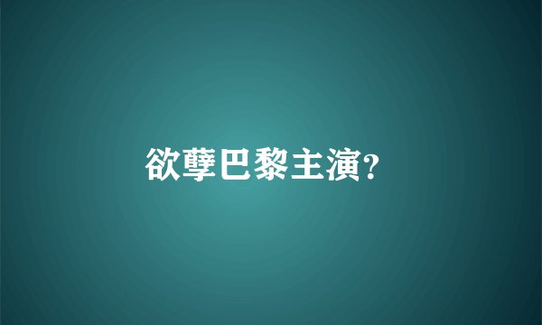 欲孽巴黎主演？