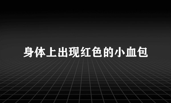身体上出现红色的小血包