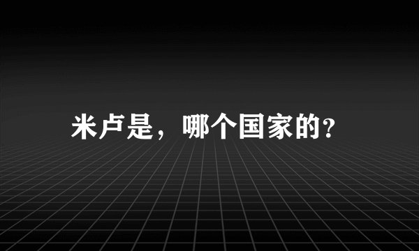 米卢是，哪个国家的？