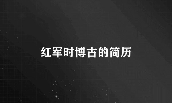 红军时博古的简历