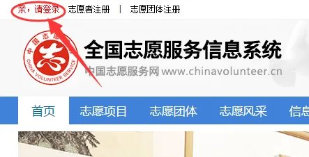 全国志愿服务信息系统官网