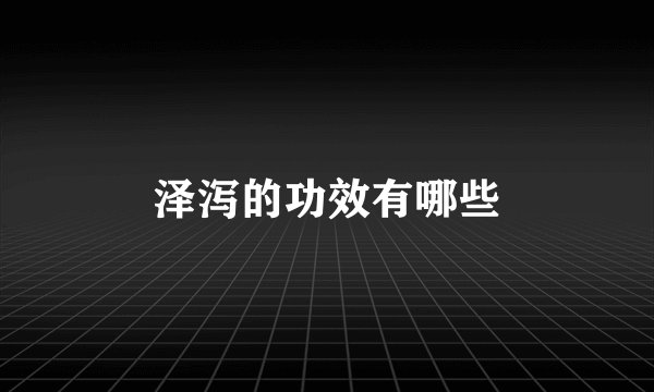 泽泻的功效有哪些
