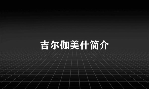 吉尔伽美什简介