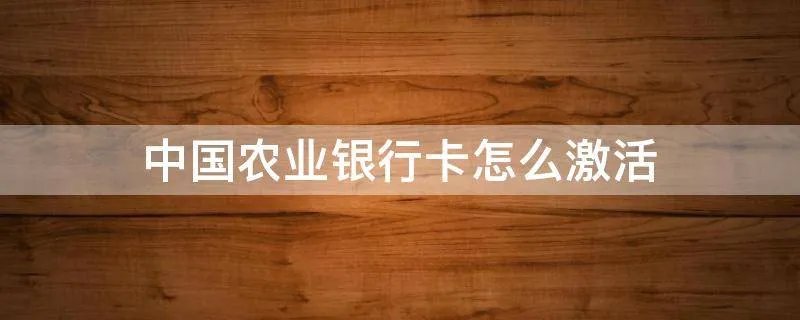 中国农业银行卡怎么激活