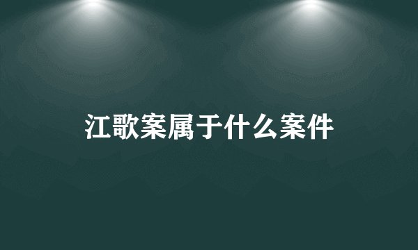 江歌案属于什么案件
