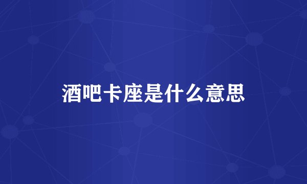 酒吧卡座是什么意思