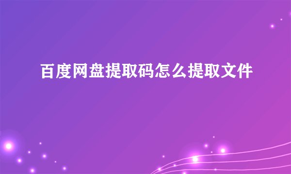 百度网盘提取码怎么提取文件