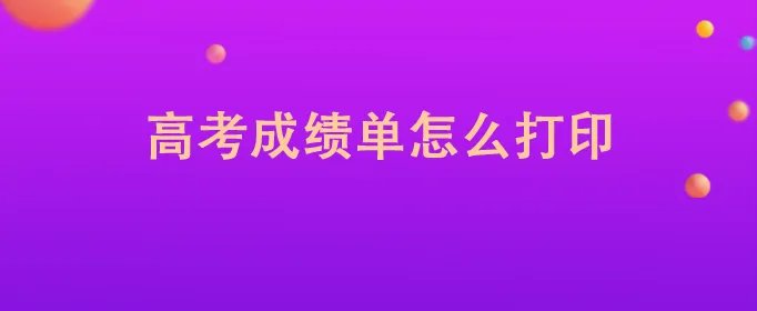 高考成绩单怎么打印