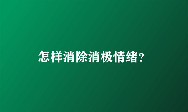 怎样消除消极情绪？