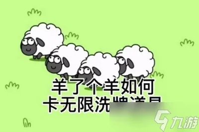 羊了个羊无限是怎么刷的 卡无限洗牌bug方法教学