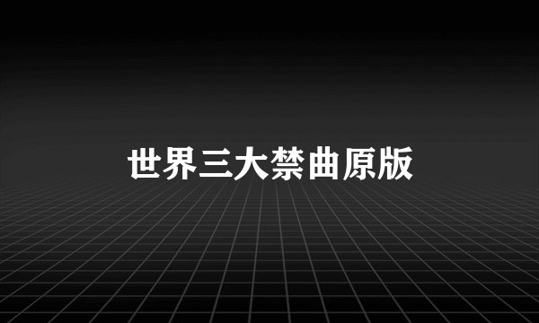 世界三大禁曲原版