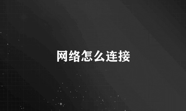 网络怎么连接