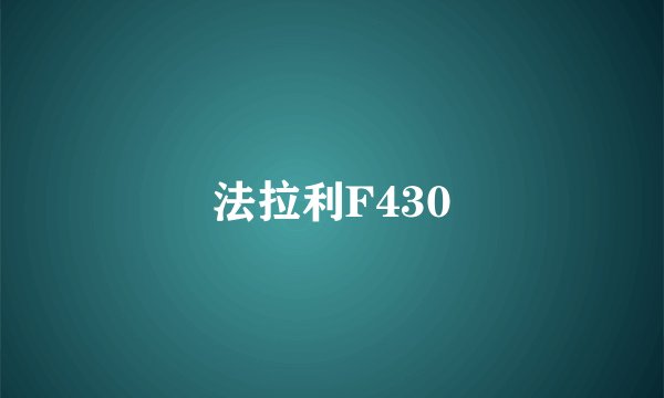 法拉利F430