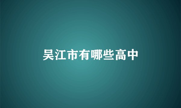 吴江市有哪些高中