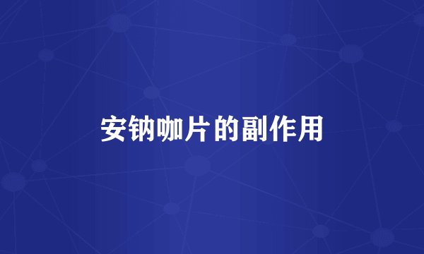 安钠咖片的副作用