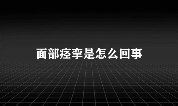 面部痉挛是怎么回事