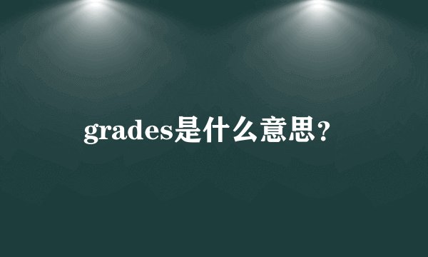 grades是什么意思？
