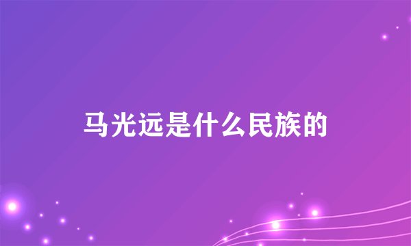 马光远是什么民族的