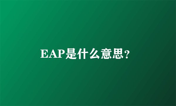 EAP是什么意思？