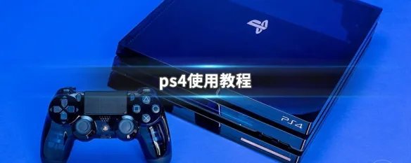 ps4使用教程