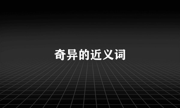 奇异的近义词