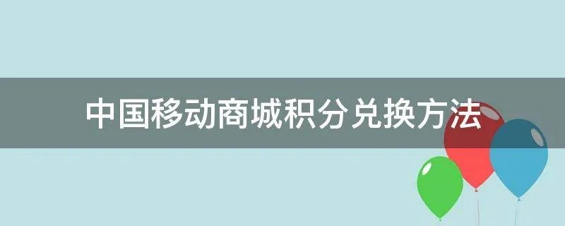 中国移动商城积分兑换方法