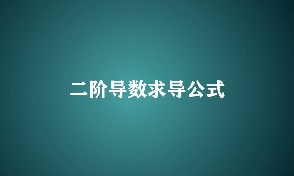 二阶导数求导公式