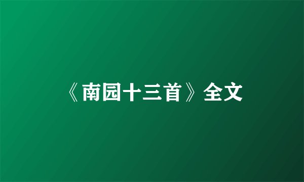 《南园十三首》全文