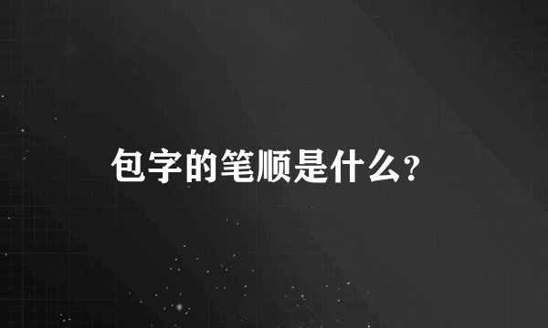 包字的笔顺是什么？
