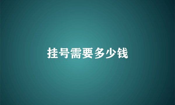 挂号需要多少钱