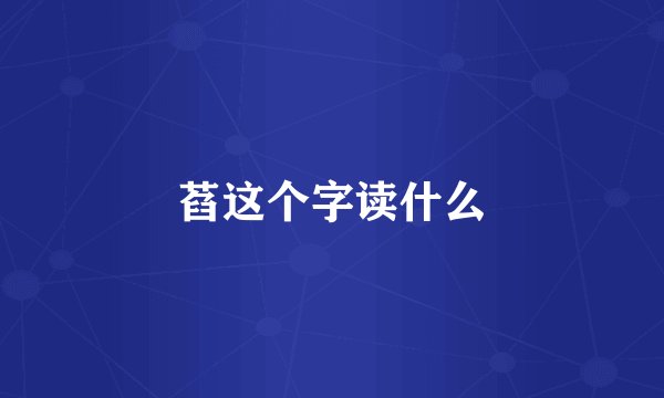 萏这个字读什么