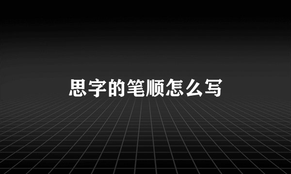 思字的笔顺怎么写