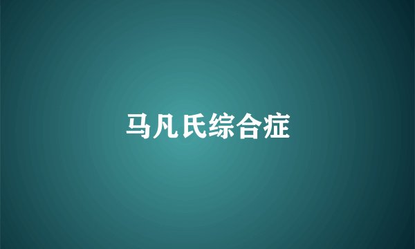 马凡氏综合症