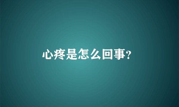 心疼是怎么回事？
