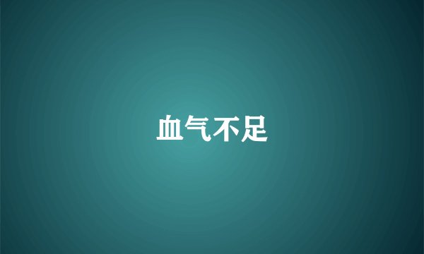血气不足