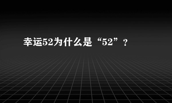 幸运52为什么是“52”?