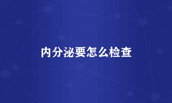 内分泌要怎么检查