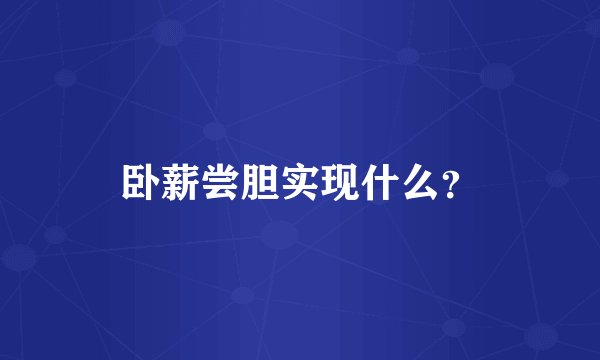 卧薪尝胆实现什么?