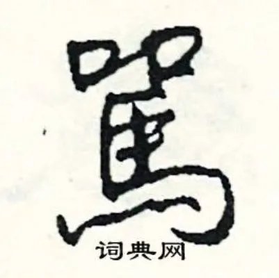 駡组词_駡字怎么组词_駡组词有哪些_带駡字的词语