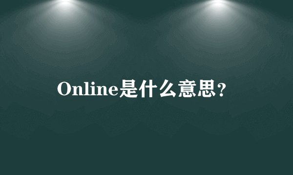 Online是什么意思？