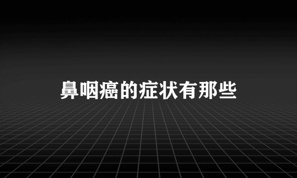 鼻咽癌的症状有那些