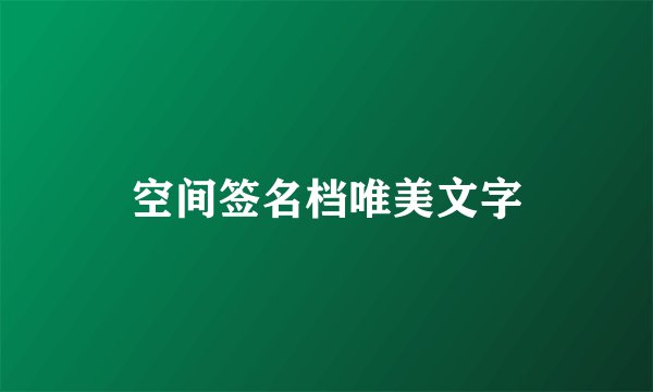 空间签名档唯美文字