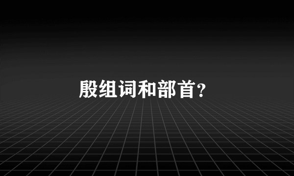 殷组词和部首？