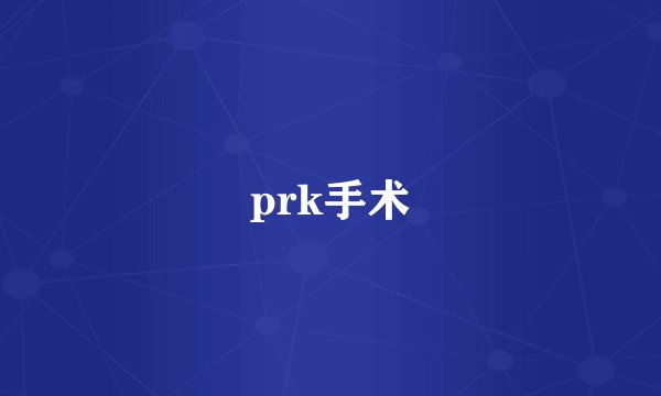 prk手术