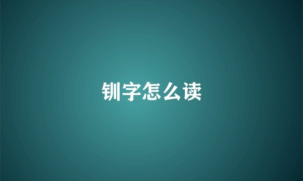 钏字怎么读
